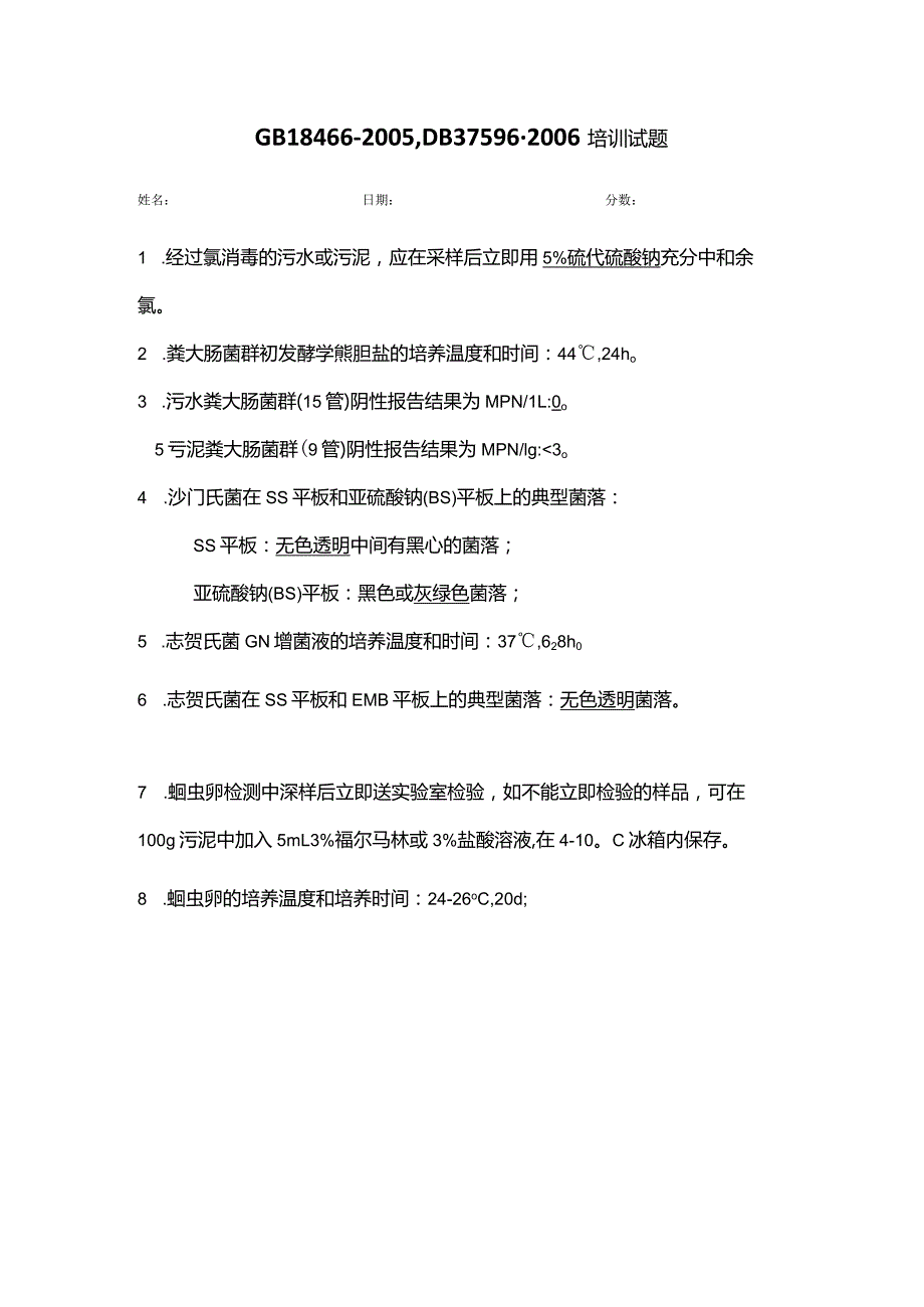 WS003 GB 18466-2005DB 37596-2006培训试题-答案.docx_第1页