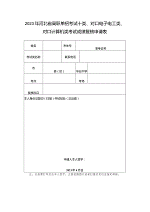 2023年河北省高职单招考试十类、对口电子电工类、对口计算机类考试成绩复核申请表.docx