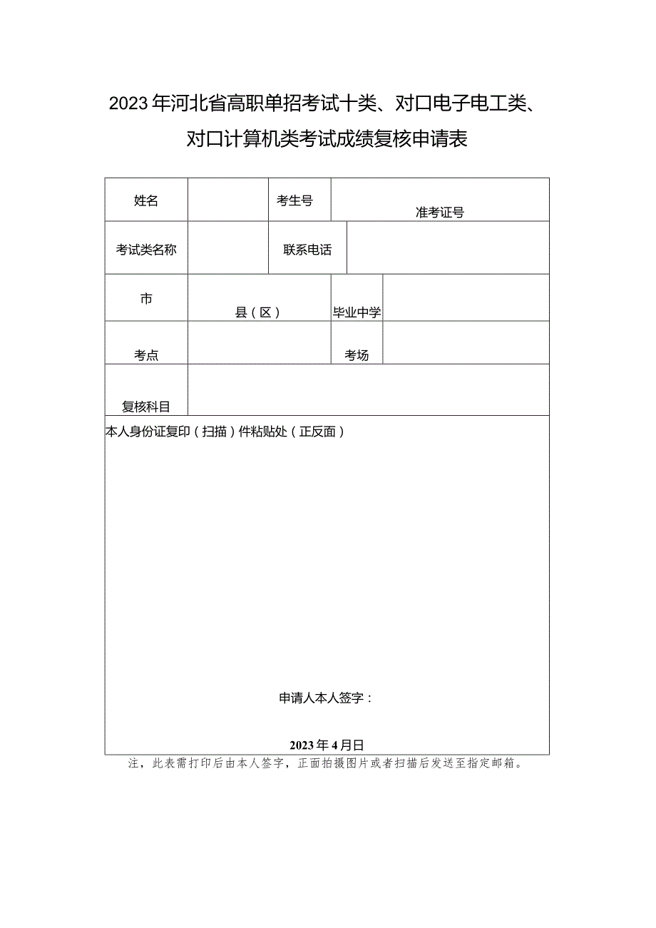 2023年河北省高职单招考试十类、对口电子电工类、对口计算机类考试成绩复核申请表.docx_第1页