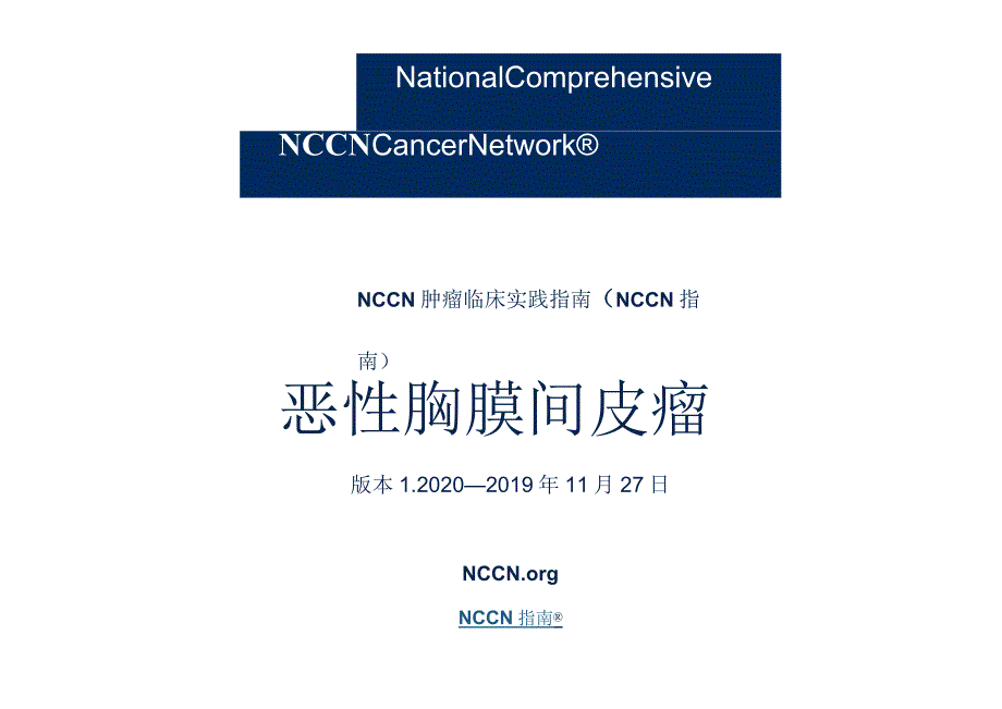 NCCN 肿瘤临床实践指南-恶性胸膜间皮瘤2020V1修订正式版.docx_第1页