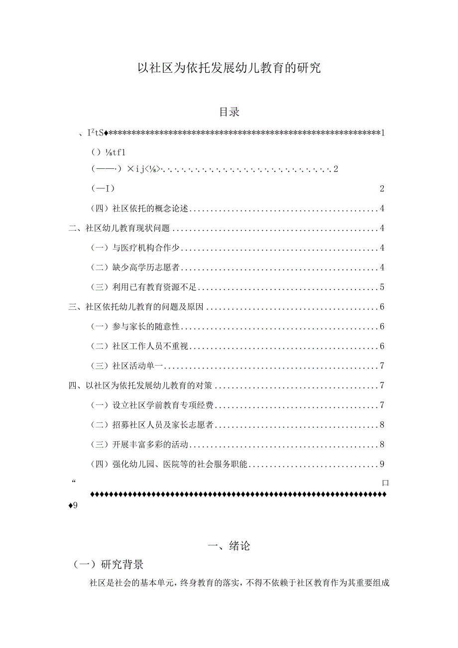 【《以社区为依托发展幼儿教育的探究》8600字（论文）】.docx_第1页