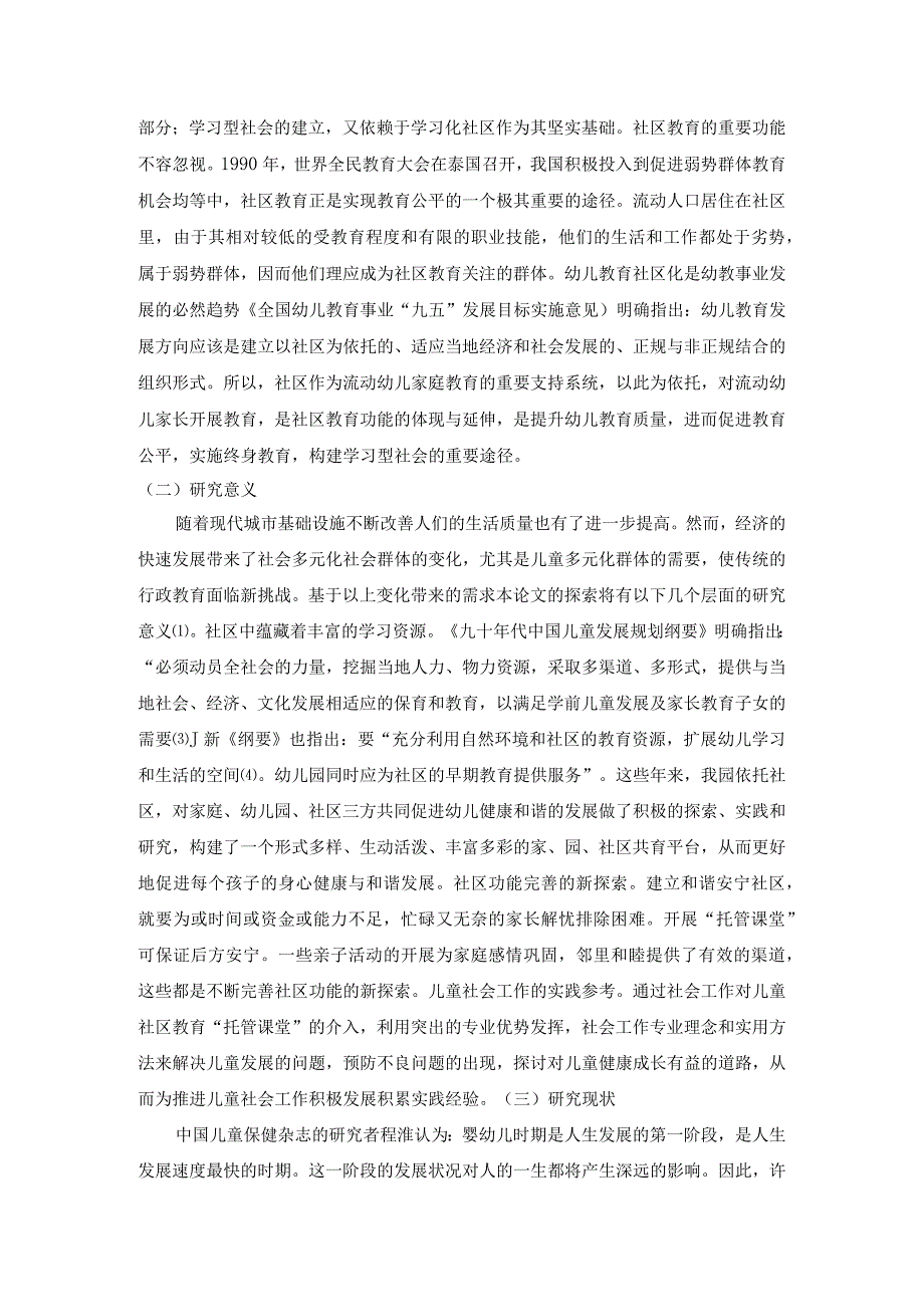 【《以社区为依托发展幼儿教育的探究》8600字（论文）】.docx_第2页