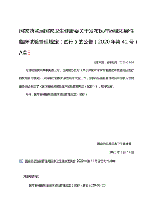 2020年3月20日国家药监局 国家卫生健康委关于发布医疗器械拓展性临床试验管理规定(试行)的公告(2020年第41号).docx