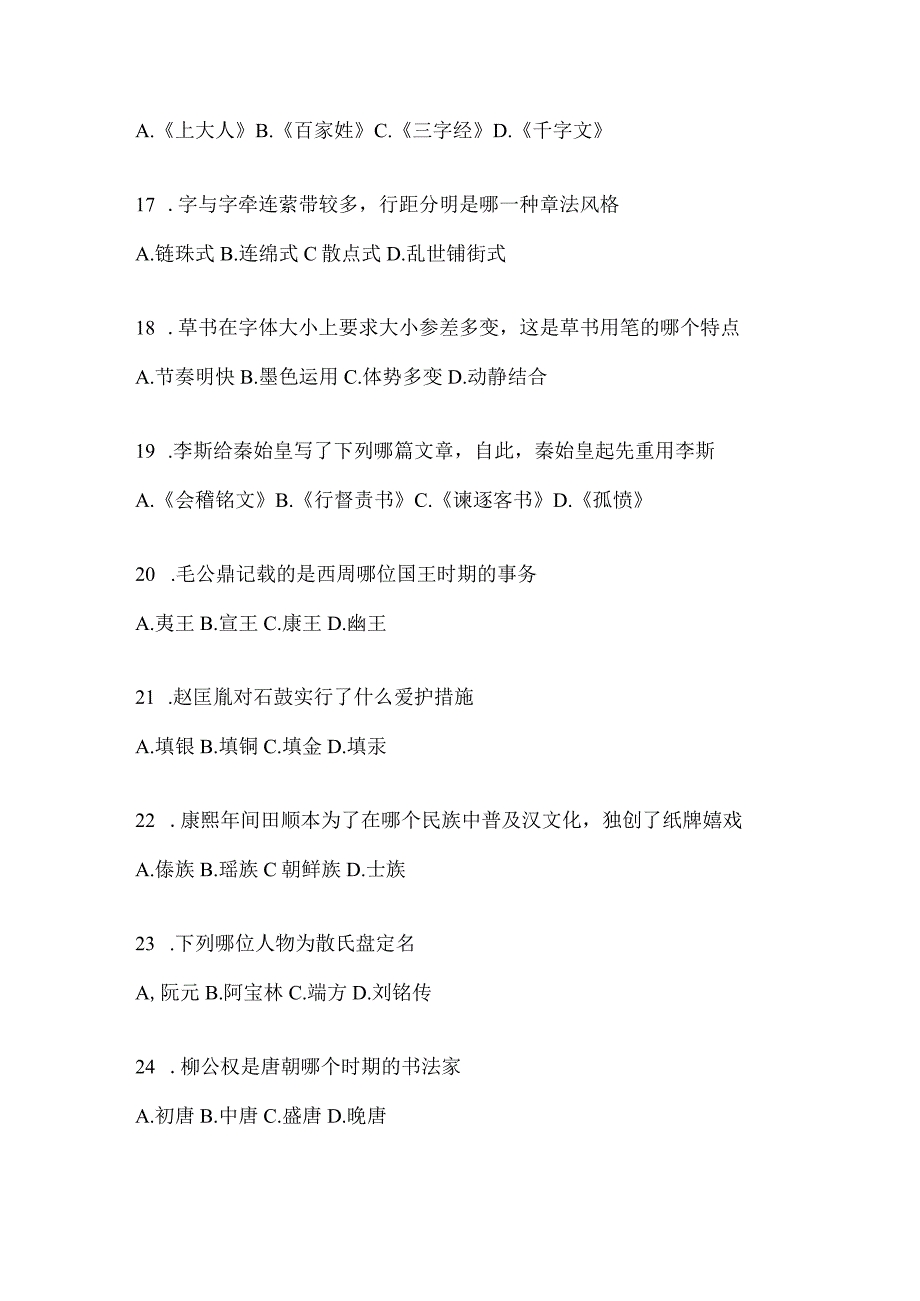 2023年度课堂《书法鉴赏》期末考试题目及答案.docx_第3页