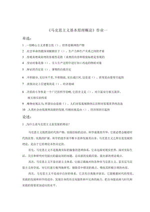 《精品》北师大网络教育马克思主义基本原理概论作业答案.docx