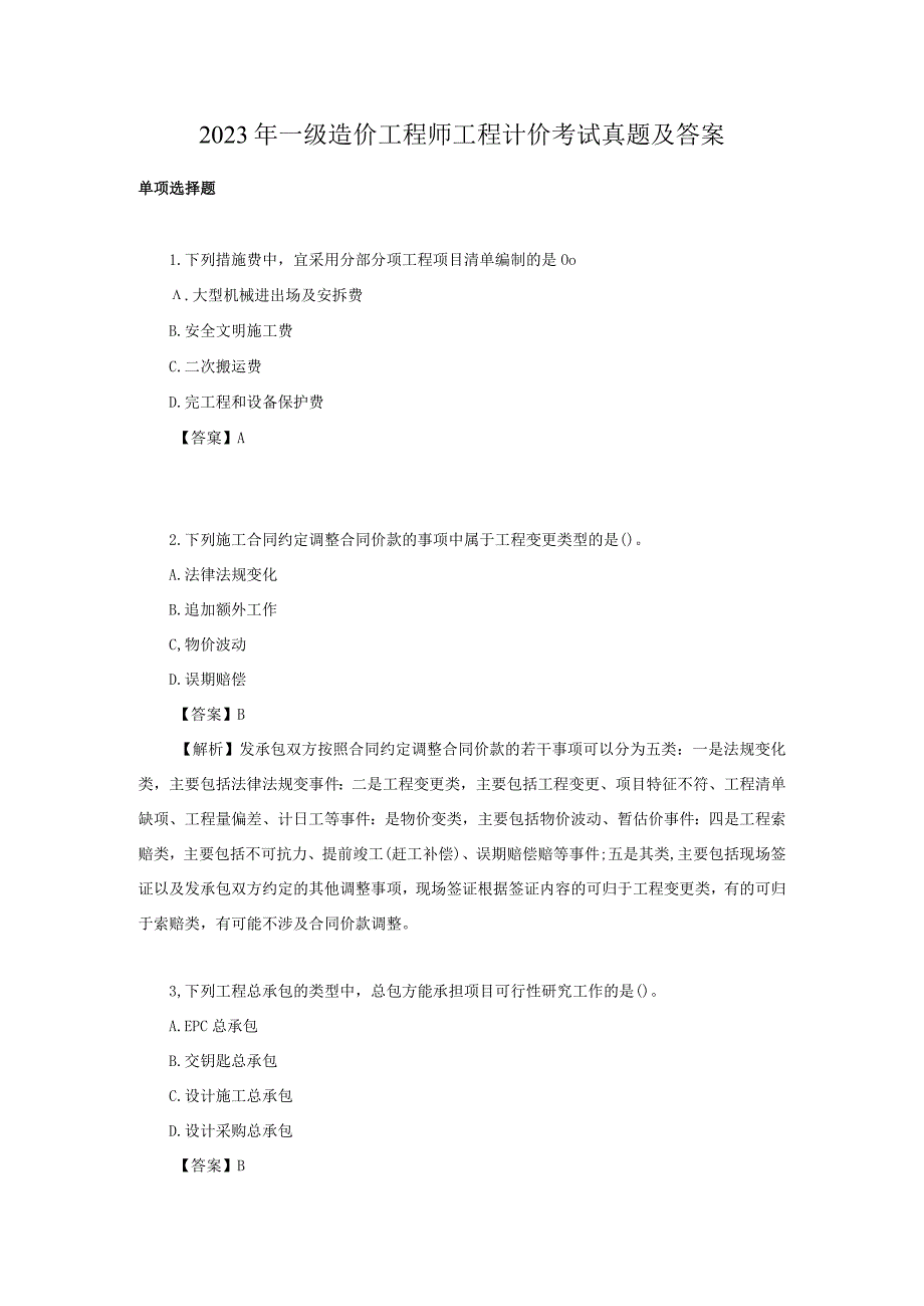 2023年一级造价工程师工程计价考试真题及答案.docx_第1页