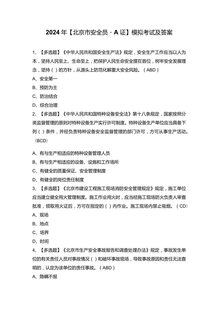 2024年【北京市安全员-A证】模拟考试及答案.docx_第1页