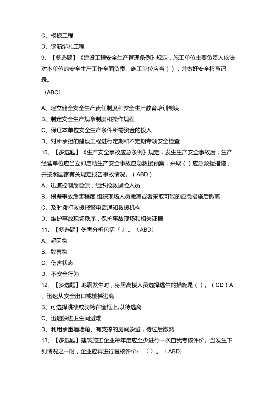 2024年【北京市安全员-A证】模拟考试及答案.docx_第3页