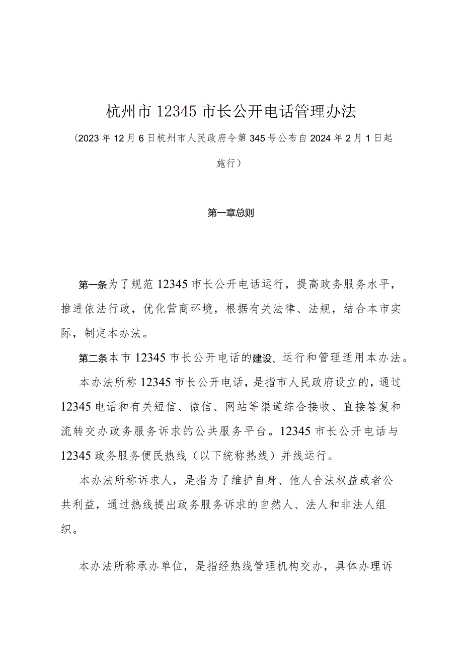 《杭州市12345市长公开电话管理办法》（杭州市人民政府令第345号公布 自2024年2月1日起施行）.docx_第1页