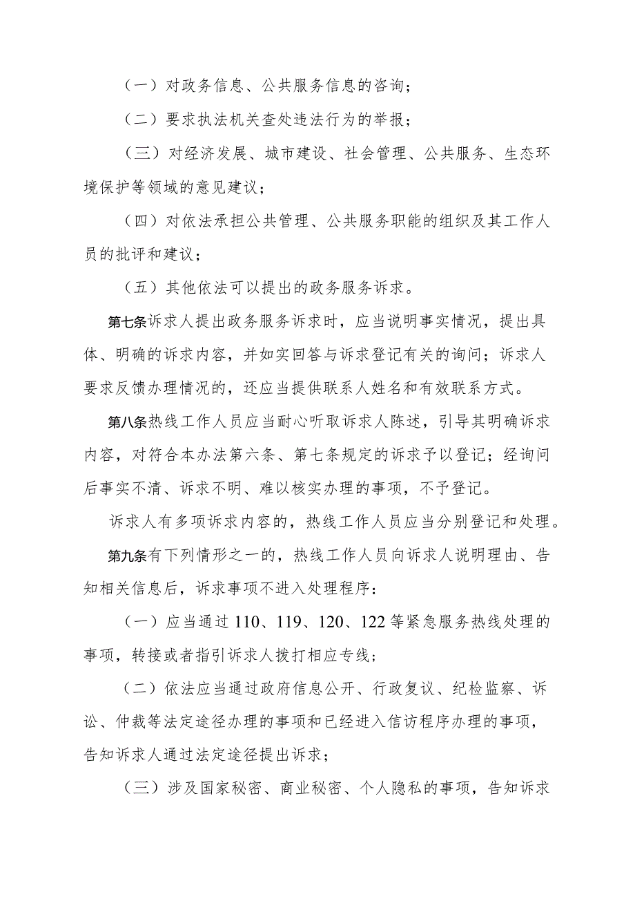 《杭州市12345市长公开电话管理办法》（杭州市人民政府令第345号公布 自2024年2月1日起施行）.docx_第3页