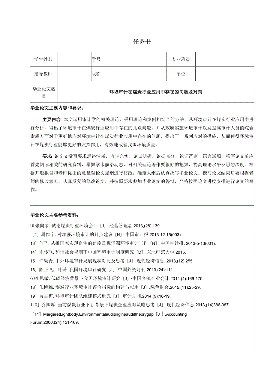 【《环境审计在煤炭行业应用中存在的问题及对策（任务书及开题报告及论文）》14000字】.docx_第1页