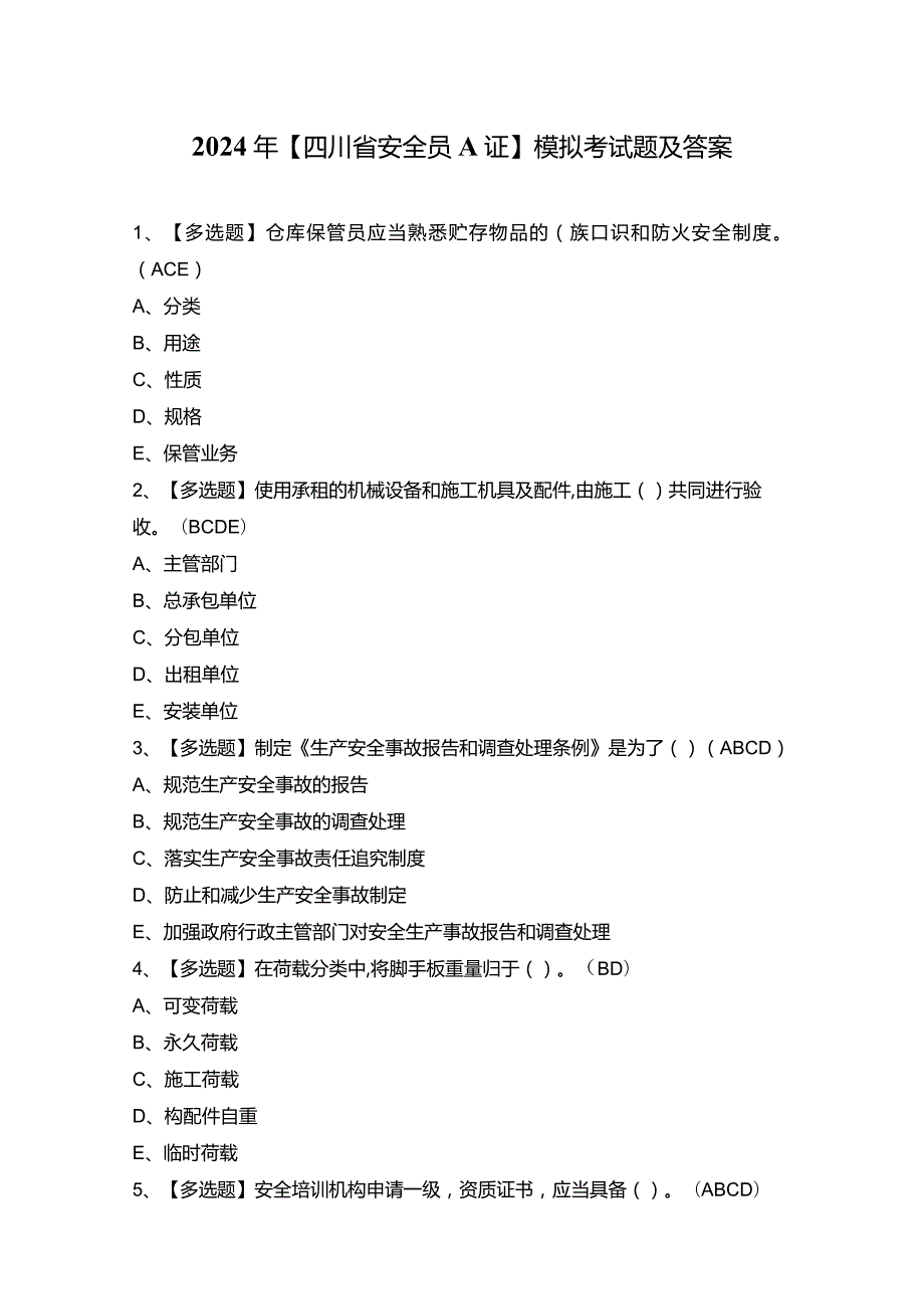 2024年【四川省安全员A证】模拟考试题及答案.docx_第1页