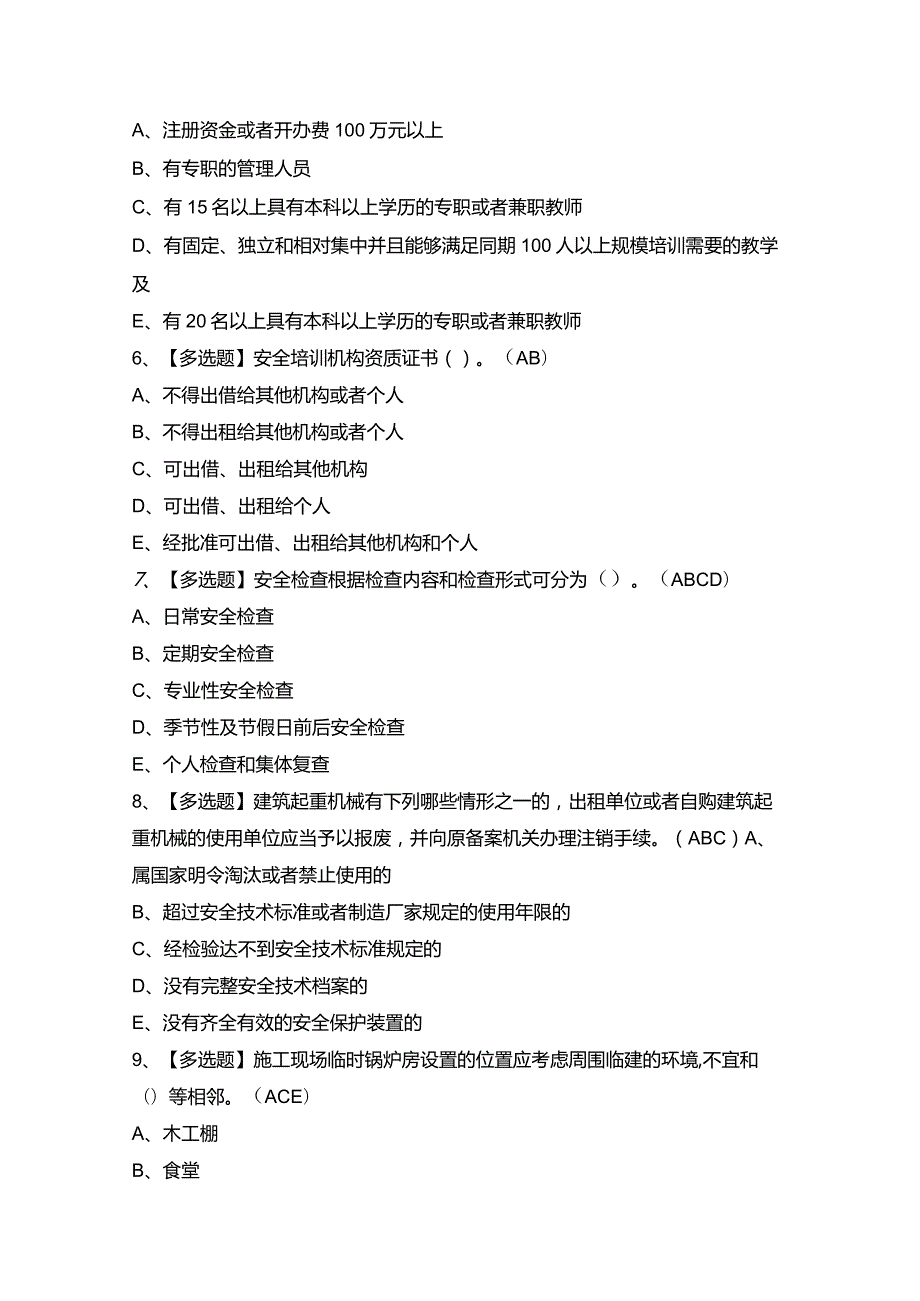 2024年【四川省安全员A证】模拟考试题及答案.docx_第2页