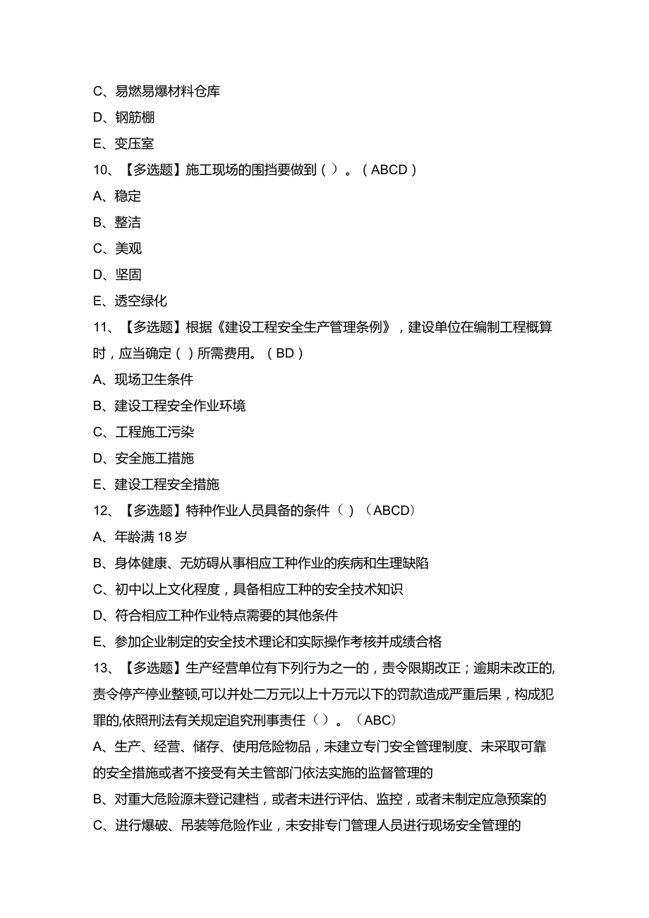 2024年【四川省安全员A证】模拟考试题及答案.docx_第3页