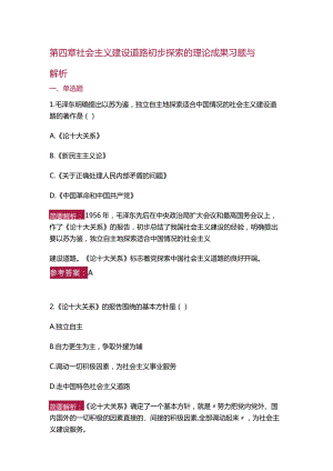 【习题与解析】2023年版《毛泽东思想和中国特色社会主义理论体系概论》第四章.docx