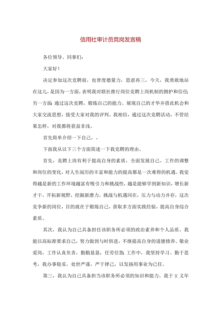 【精品】信用社审计员竞岗发言稿（1200字）.docx_第1页