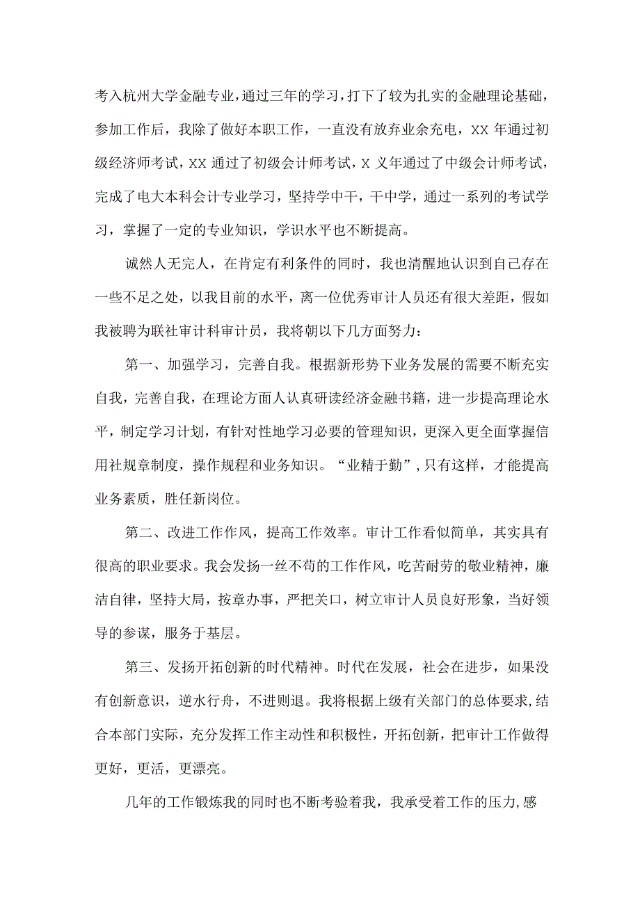 【精品】信用社审计员竞岗发言稿（1200字）.docx_第2页