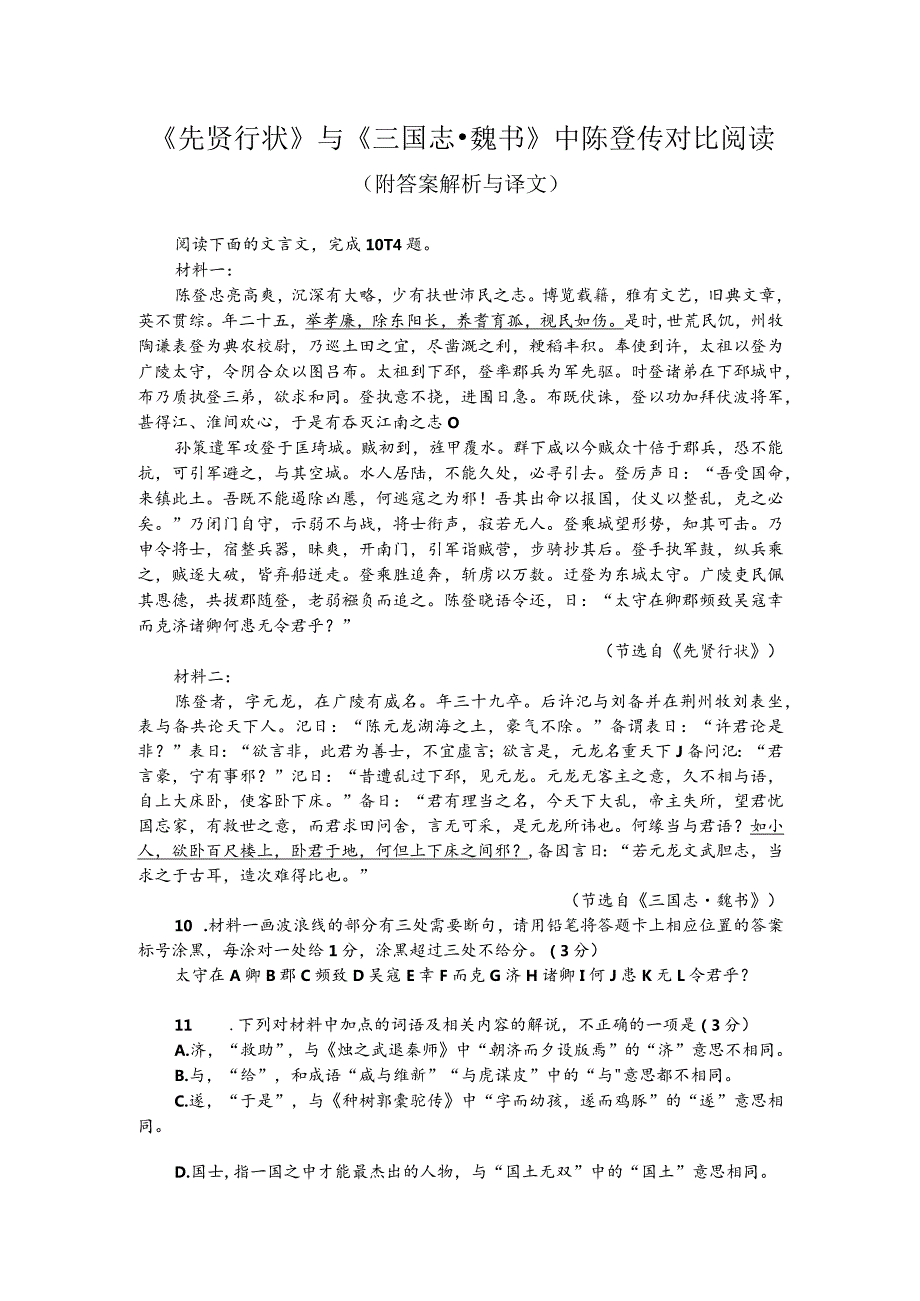 《先贤行状》与《三国志-魏书》中陈登传对比阅读（附答案解析与译文）.docx_第1页