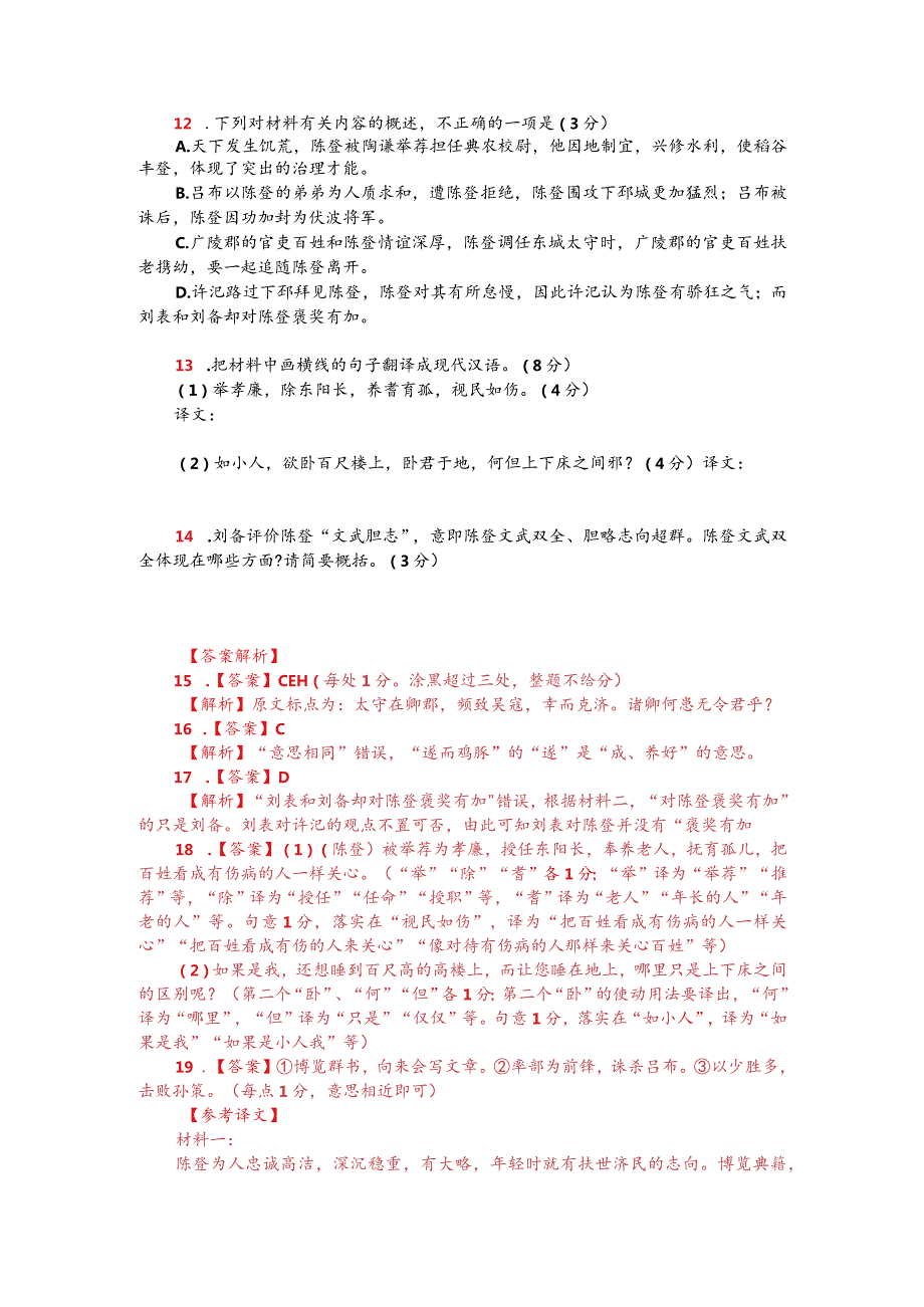 《先贤行状》与《三国志-魏书》中陈登传对比阅读（附答案解析与译文）.docx_第2页