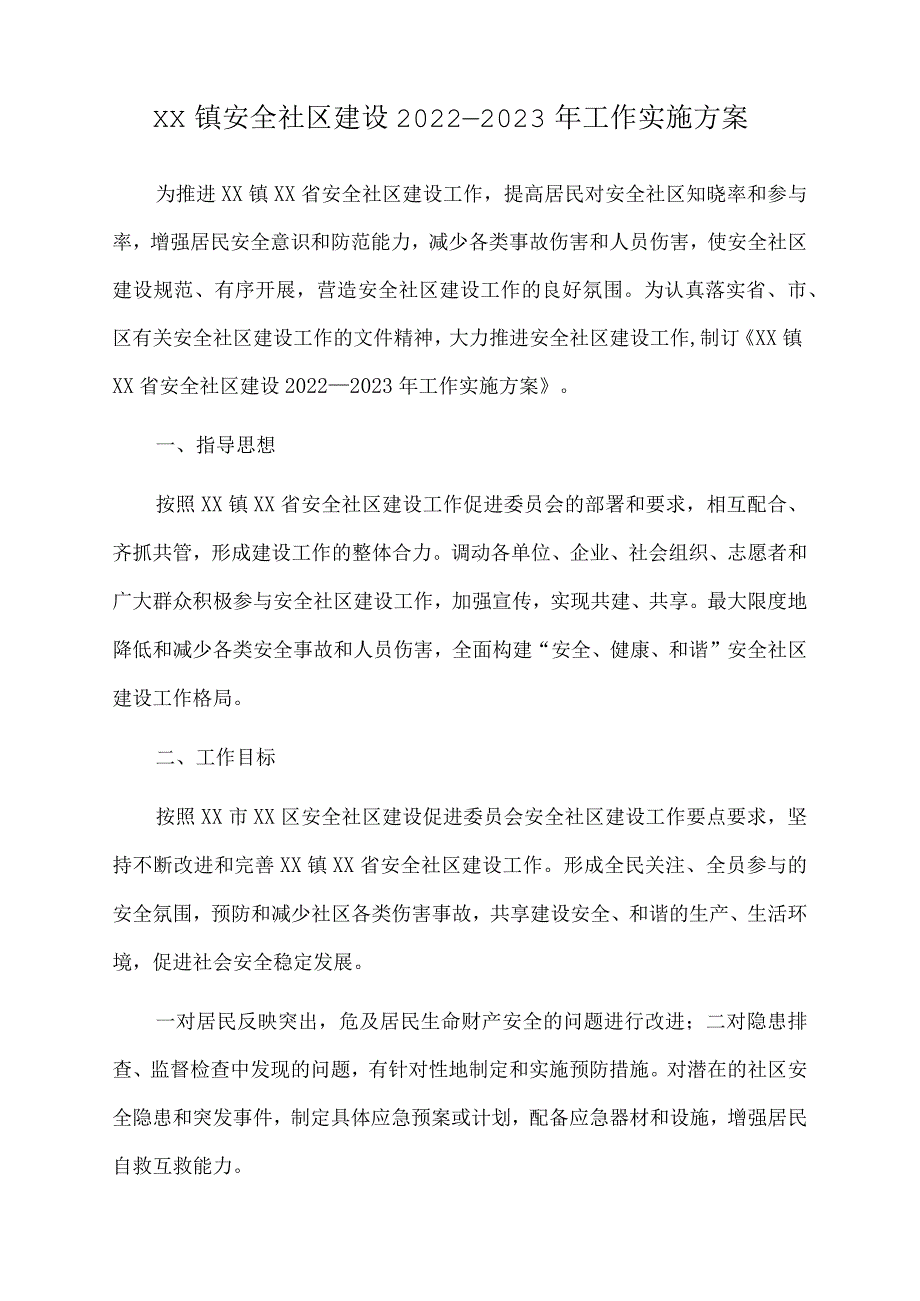 xx镇安全社区建设2022.docx_第1页