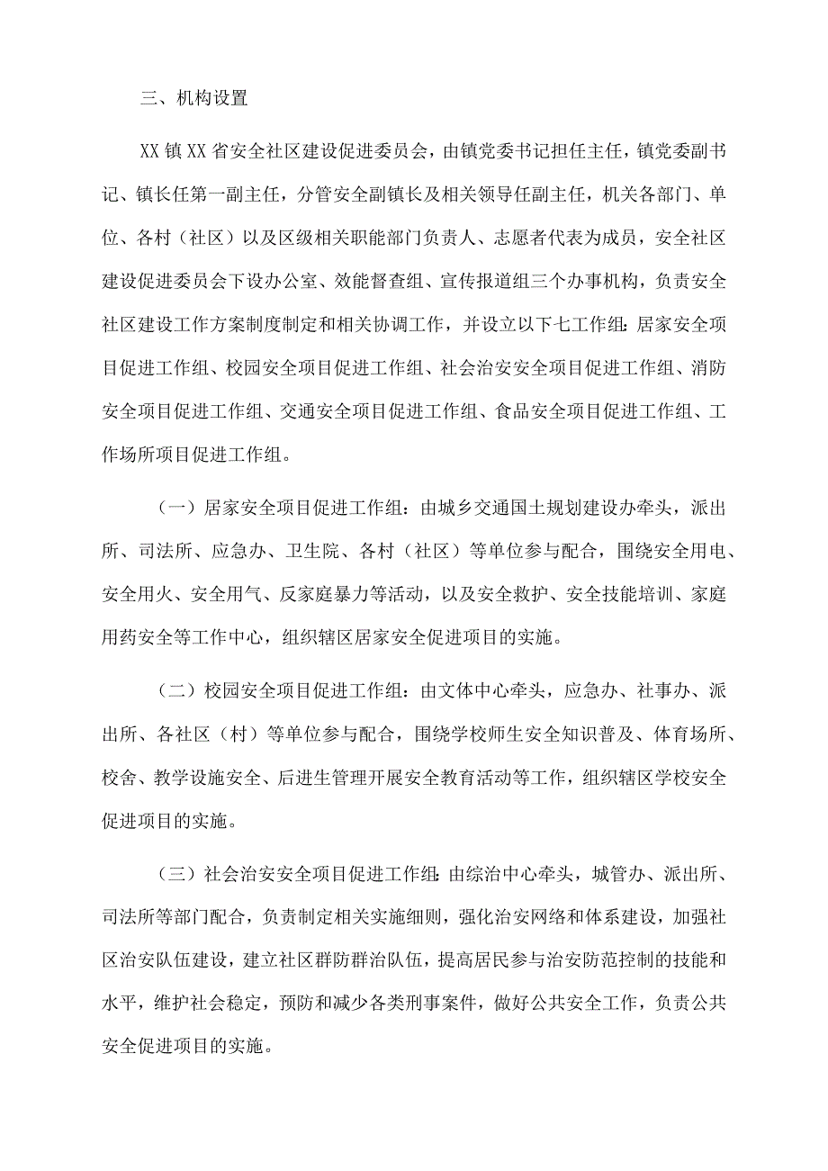 xx镇安全社区建设2022.docx_第2页