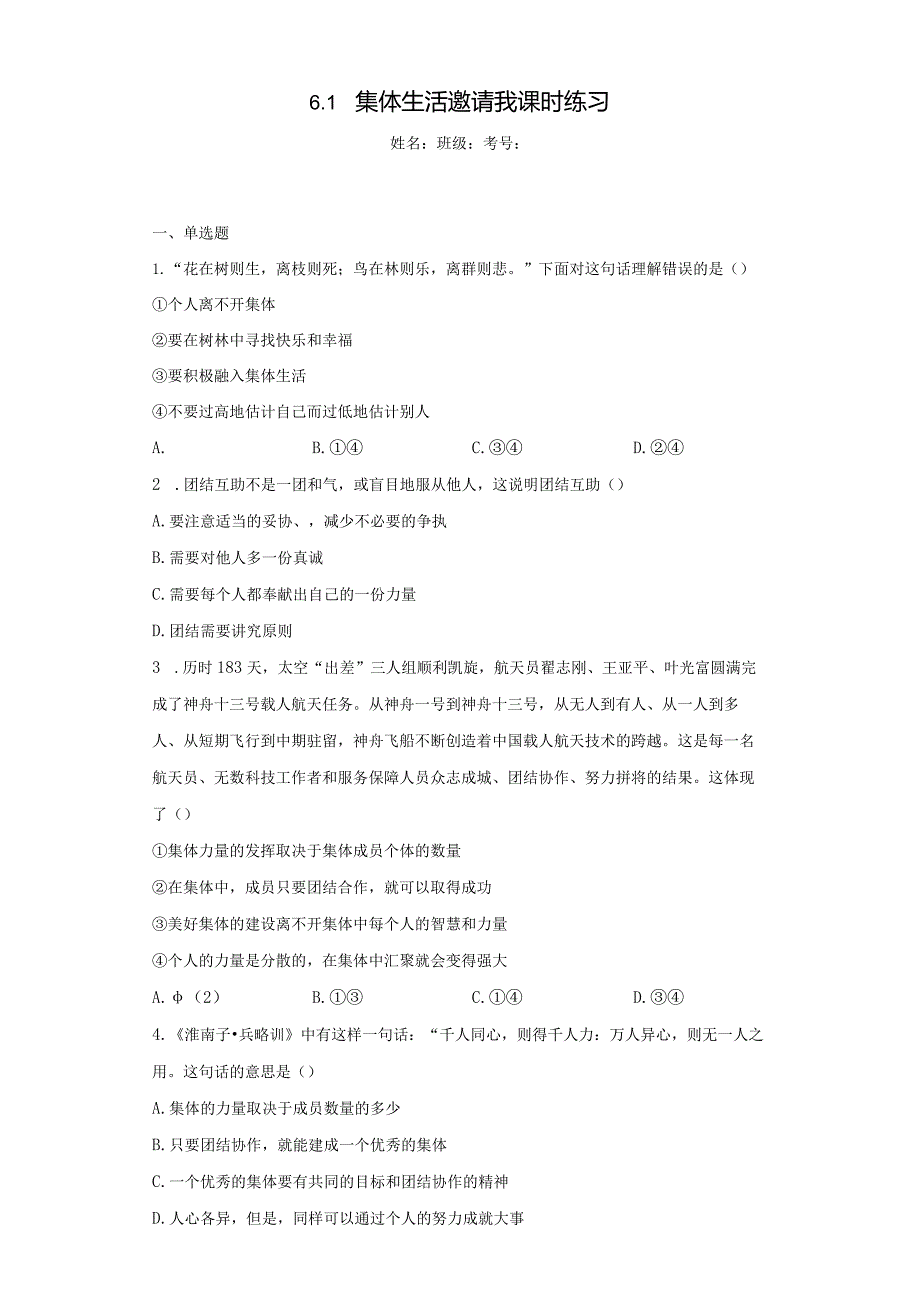 6.1 集体生活邀请我 课时训练-2022-2023学年部编版道德与法治七年级下册.docx_第1页