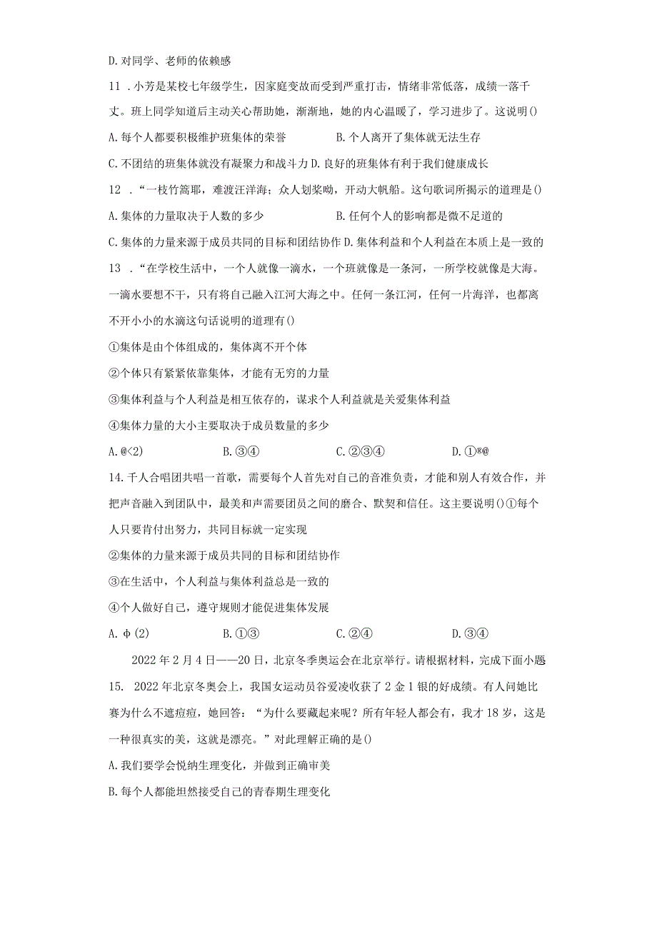 6.1 集体生活邀请我 课时训练-2022-2023学年部编版道德与法治七年级下册.docx_第3页