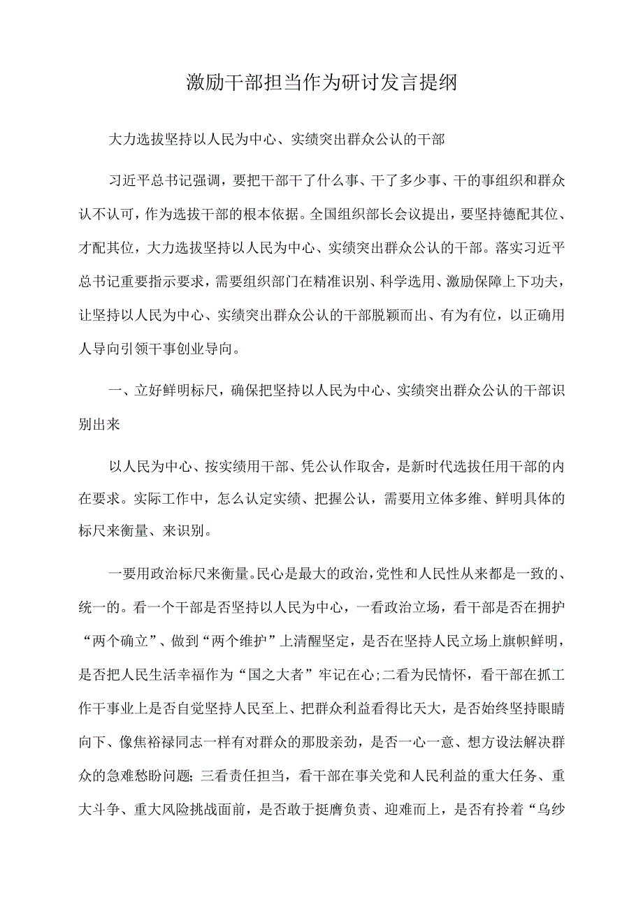 2022年激励干部担当作为研讨发言提纲.docx_第1页