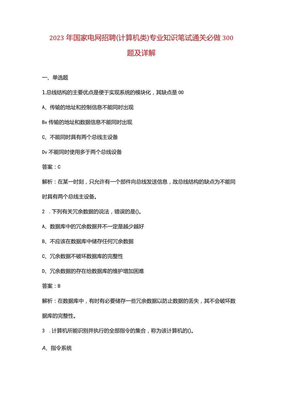 2023年国家电网招聘（计算机类）专业知识笔试通关必做300题及详解.docx_第1页