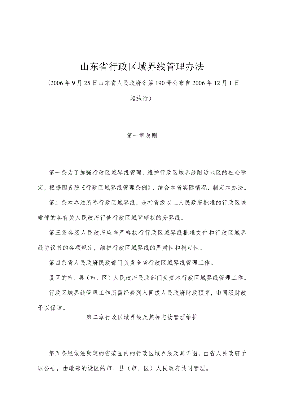 《山东省行政区域界线管理办法》（2006年9月25日山东省人民政府令第190号公布）.docx_第1页