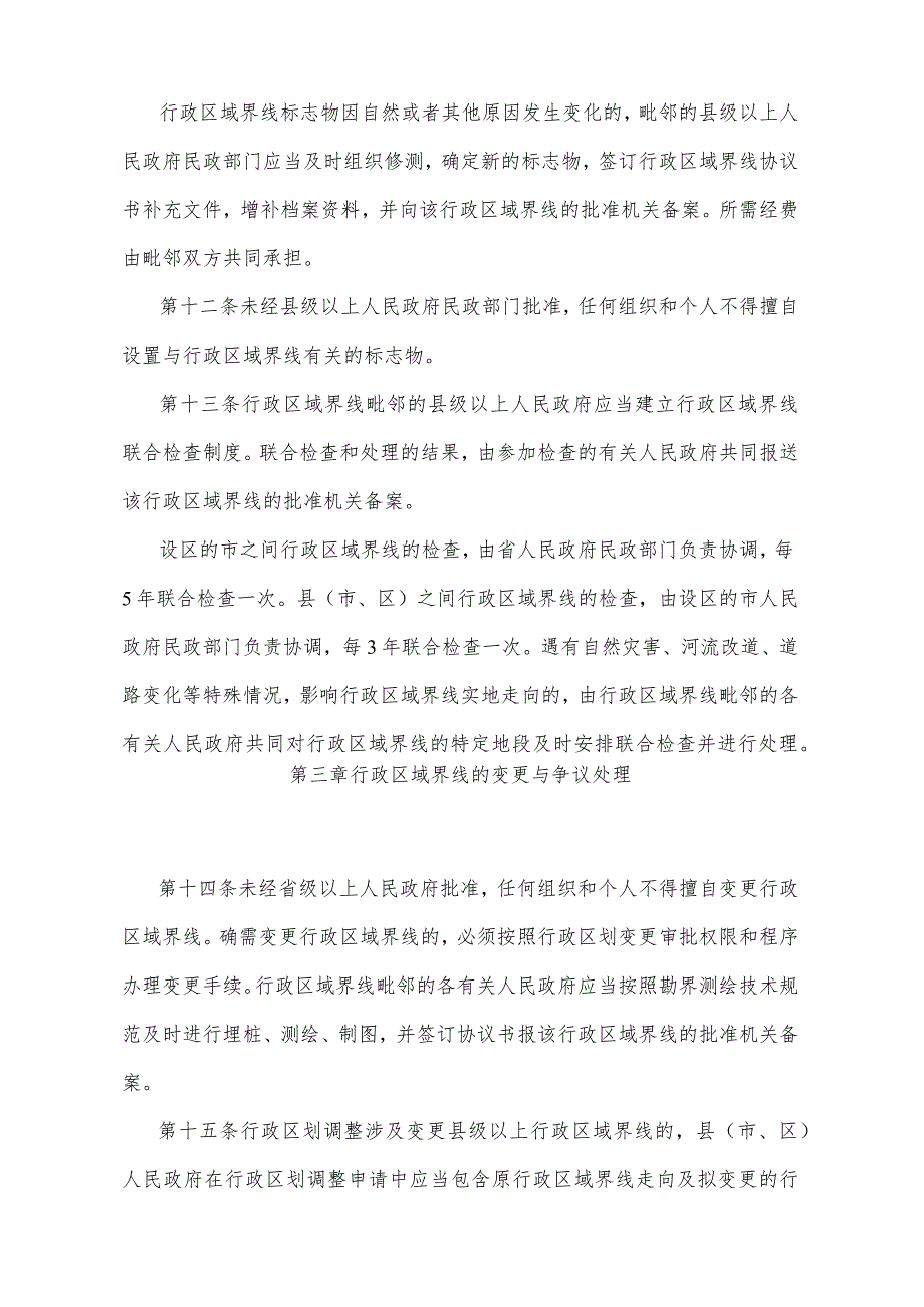 《山东省行政区域界线管理办法》（2006年9月25日山东省人民政府令第190号公布）.docx_第3页