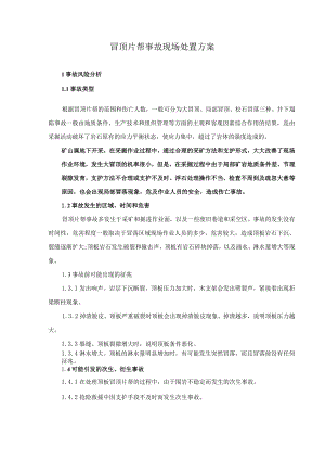 5.冒顶片帮事故现场处置方案.docx