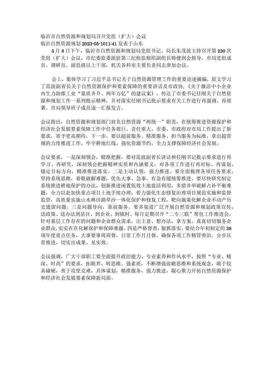 临沂市自然资源和规划局召开党组（扩大）会议.docx_第1页