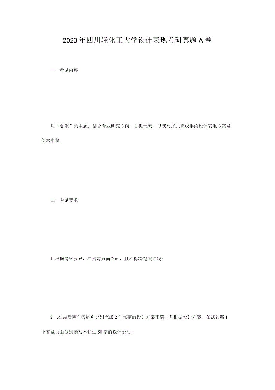 2023年四川轻化工大学设计表现考研真题A卷.docx_第1页