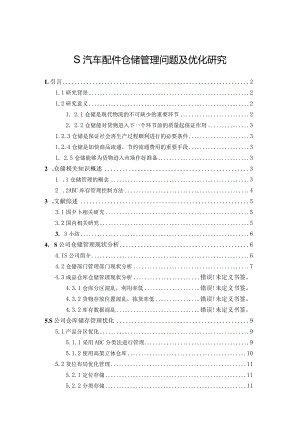 【《S汽车配件仓储管理问题及优化探究》8500字（论文）】.docx