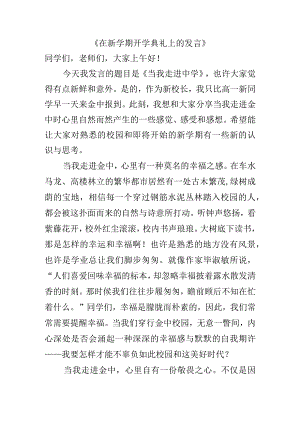 《在新学期开学典礼上的发言》.docx