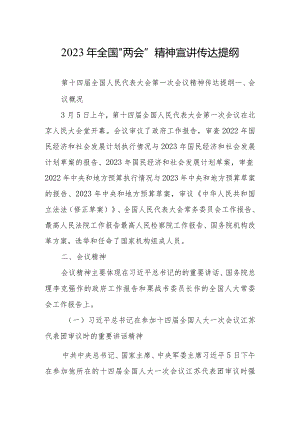 2023年全国“两会”精神学习专题会上主持讲话及发言宣讲提纲材料【共3篇】.docx