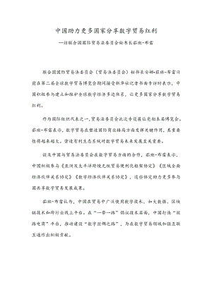 中国助力更多国家分享数字贸易红利.docx