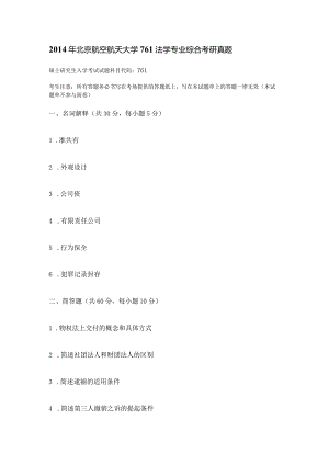 2014年北京航空航天大学761法学专业综合考研真题.docx