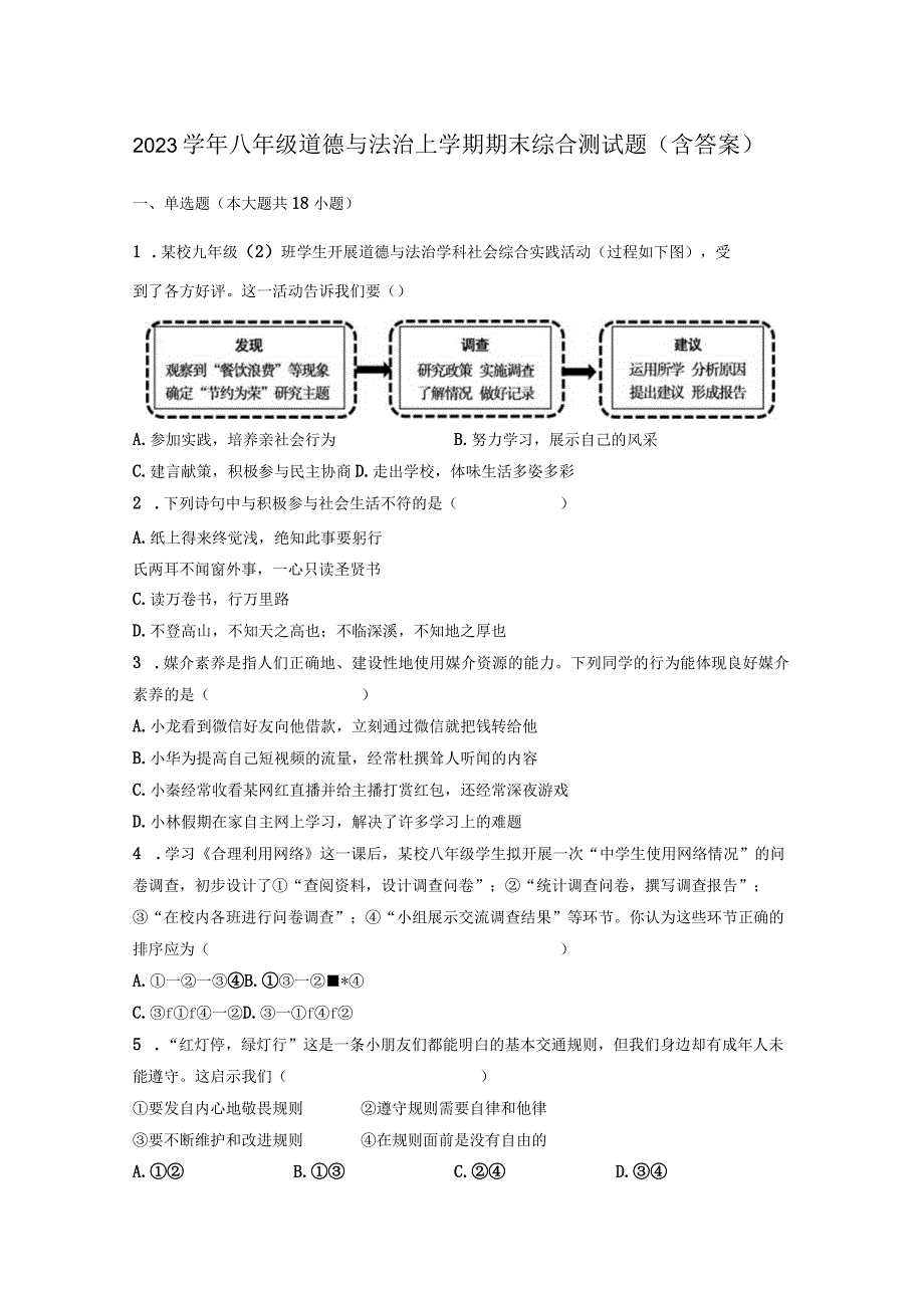 2023学年八年级道德与法治上学期期末综合测试题（含答案）.docx_第1页