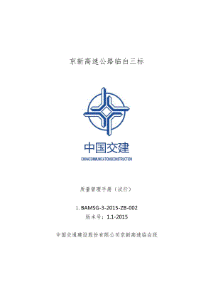 中国交建临白三标总承包管理部质量管理手册（试行）[1].docx