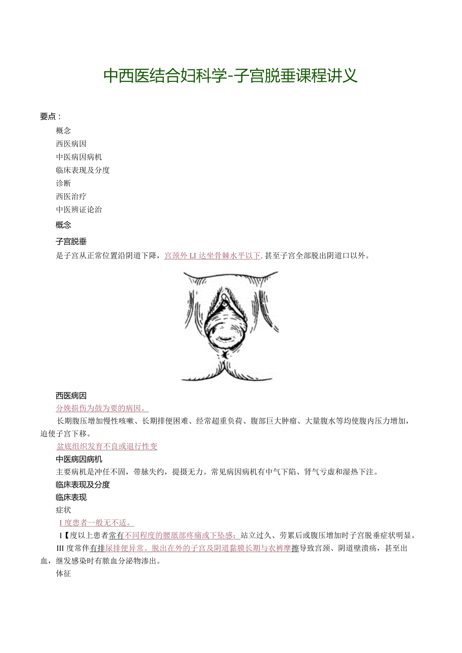 中西医结合妇科学-子宫脱垂课程讲义.docx_第1页