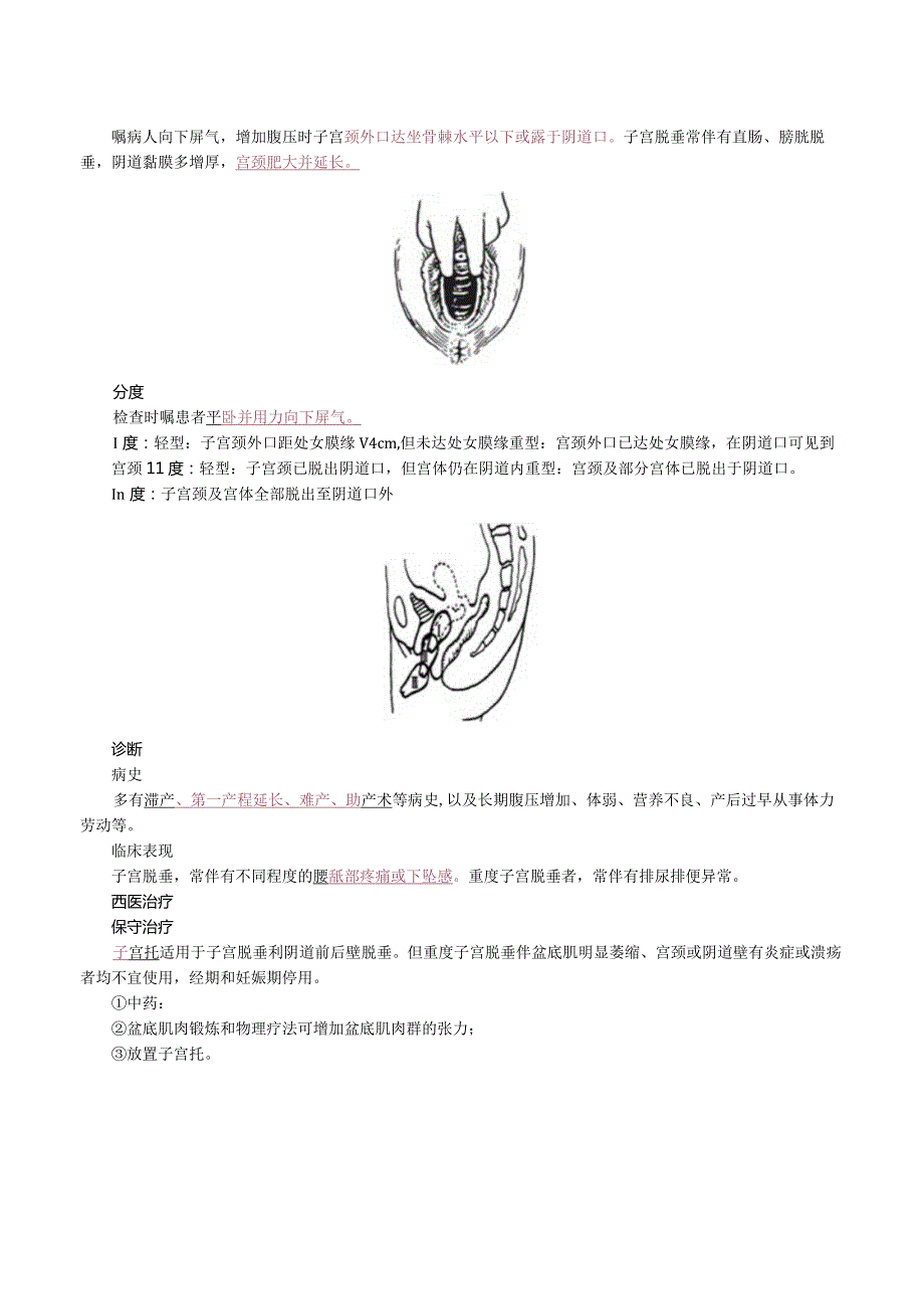 中西医结合妇科学-子宫脱垂课程讲义.docx_第2页