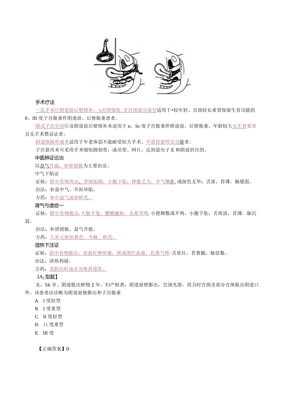 中西医结合妇科学-子宫脱垂课程讲义.docx_第3页