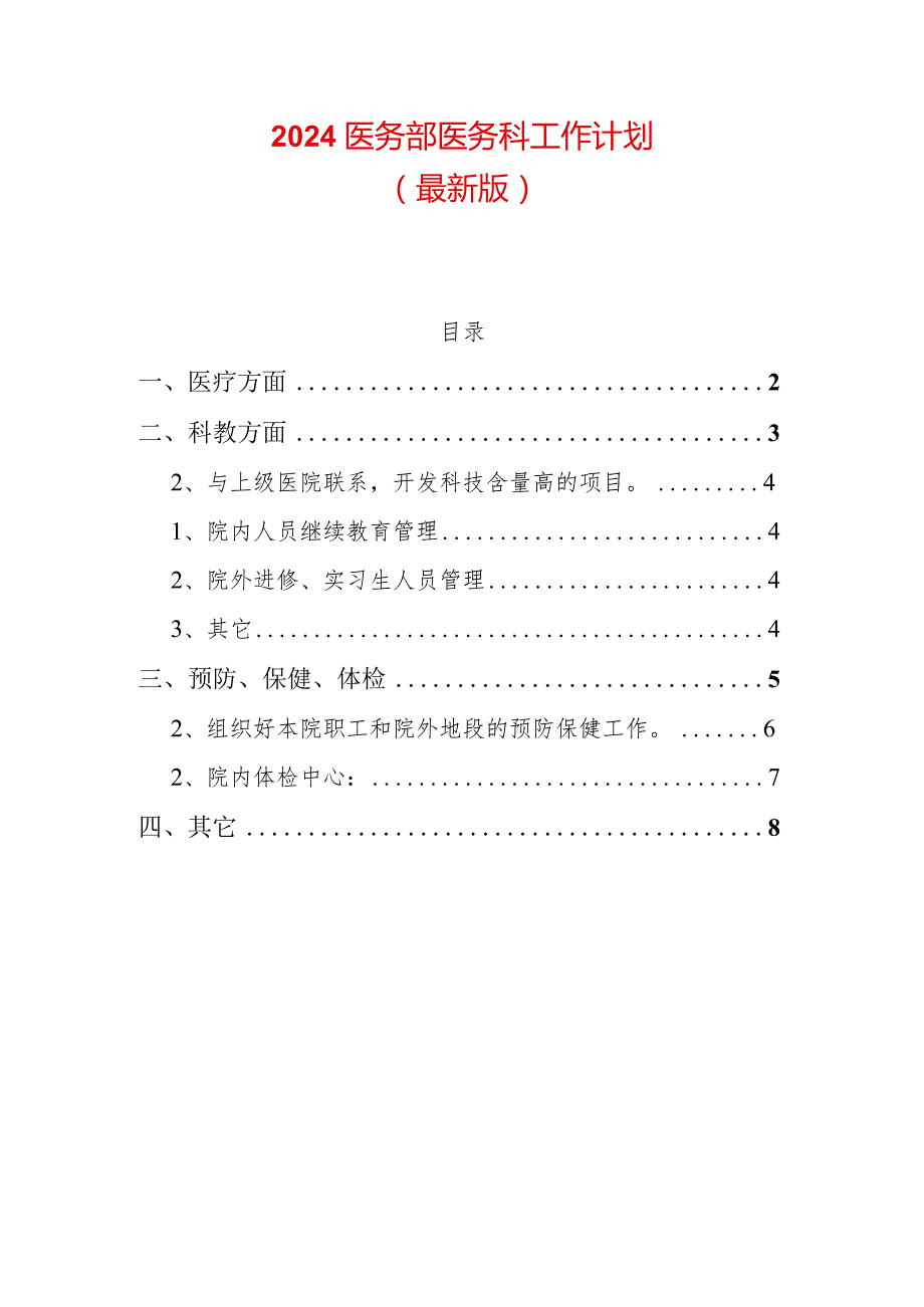 2024医务部医务科工作计划.docx_第1页