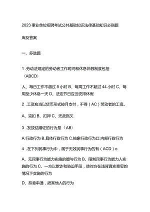 2023事业单位招聘考试公共基础知识法律基础知识必刷题库及答案.docx