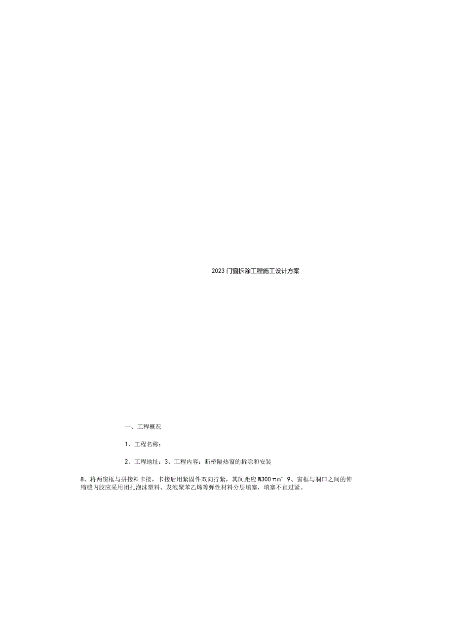 2023门窗拆除工程施工设计方案.docx_第2页