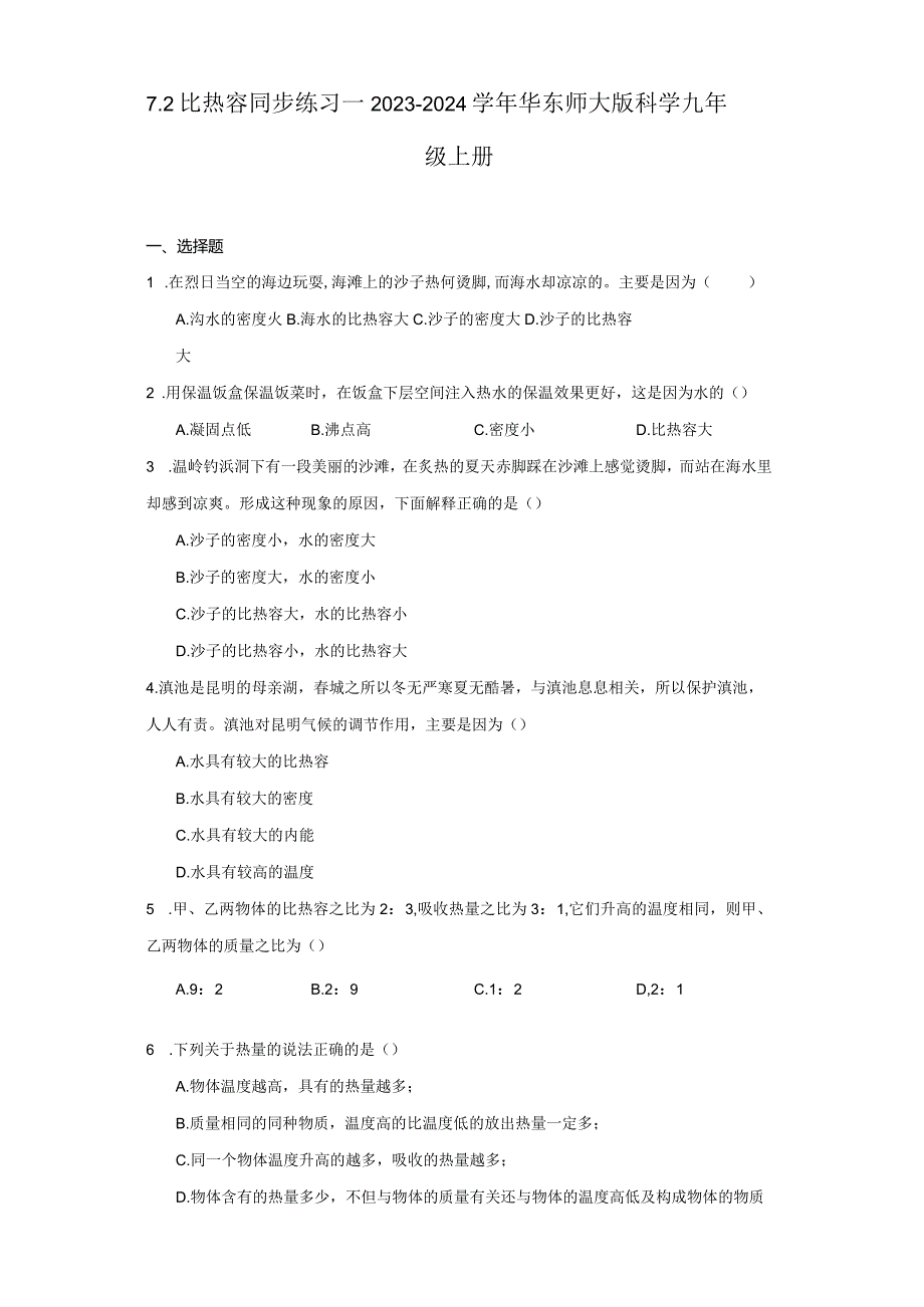 7.2 比热容 同步练习--2023-2024学年华东师大版科学九年级上册（含答案）.docx_第1页