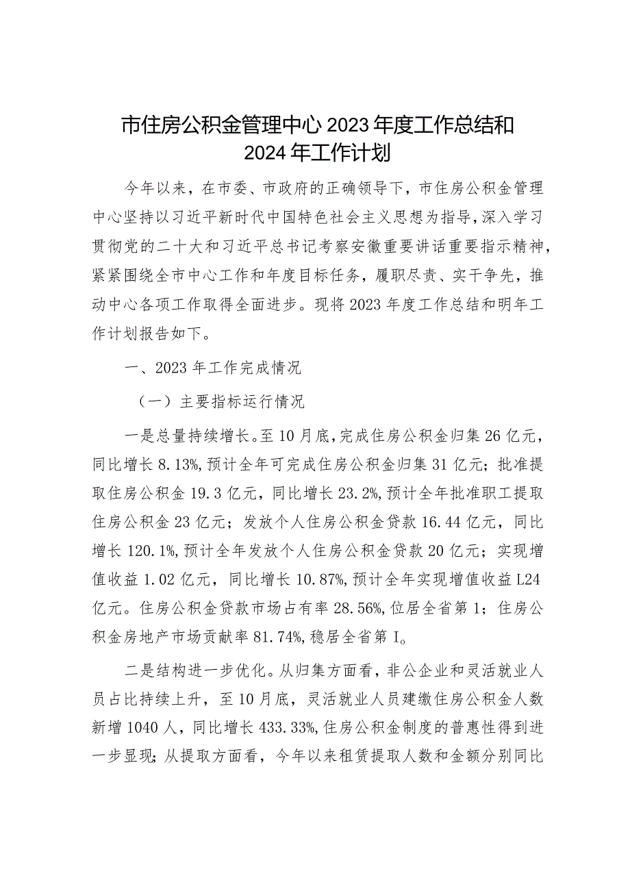 2023年工作总结及2024年工作计划精选合辑（自然资源局+公积金管理中心）.docx_第1页