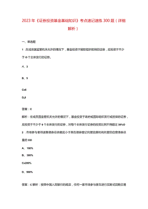 2023年《证券投资基金基础知识》考点速记速练300题（详细解析）.docx